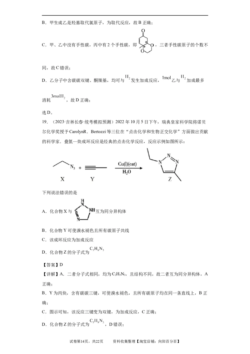 有机化学基础选择题（解析版）_05高考化学_新高考复习资料_2024年新高考资料_一轮复习资料_2024届高三化学一轮复习&mdash;专项训练