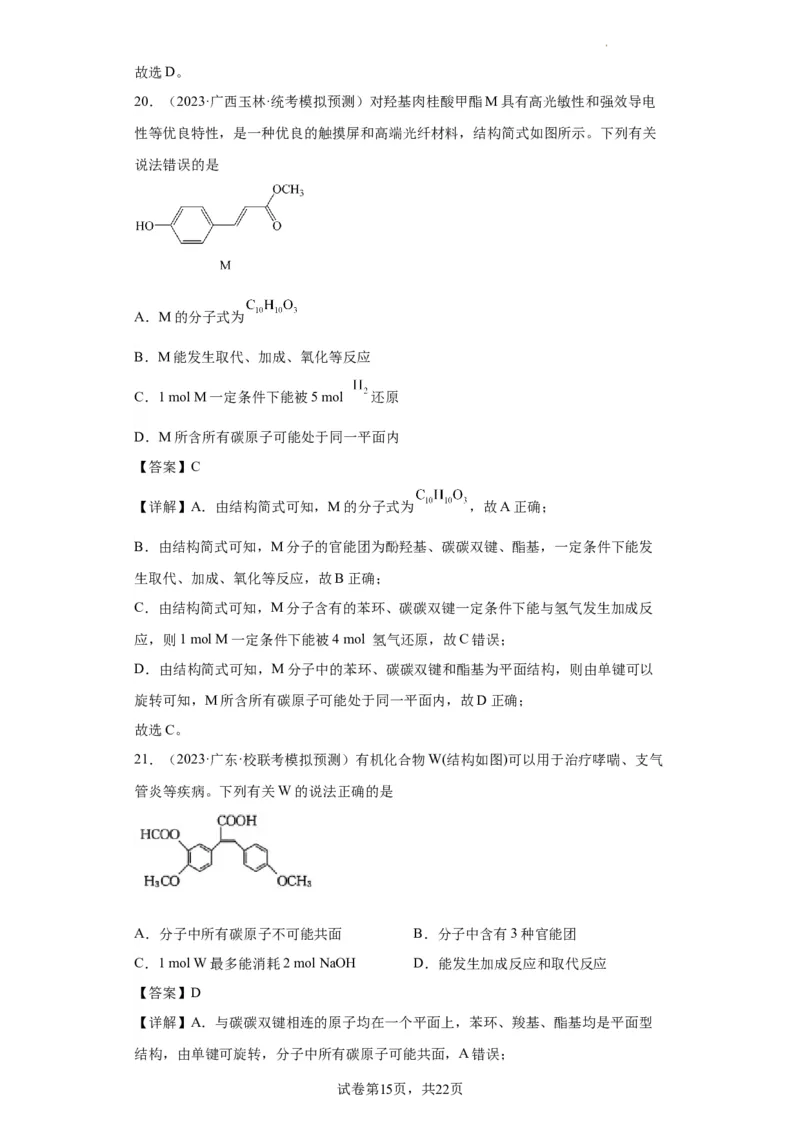 有机化学基础选择题（解析版）_05高考化学_新高考复习资料_2024年新高考资料_一轮复习资料_2024届高三化学一轮复习&mdash;专项训练
