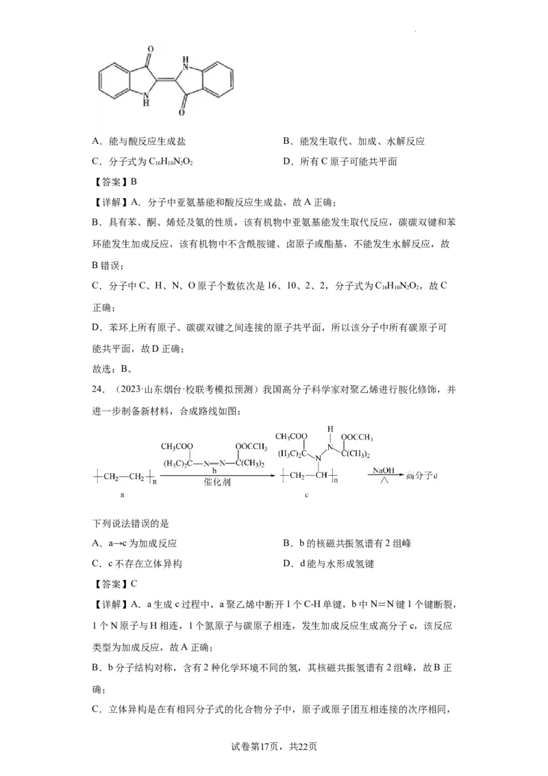有机化学基础选择题（解析版）_05高考化学_新高考复习资料_2024年新高考资料_一轮复习资料_2024届高三化学一轮复习&mdash;专项训练