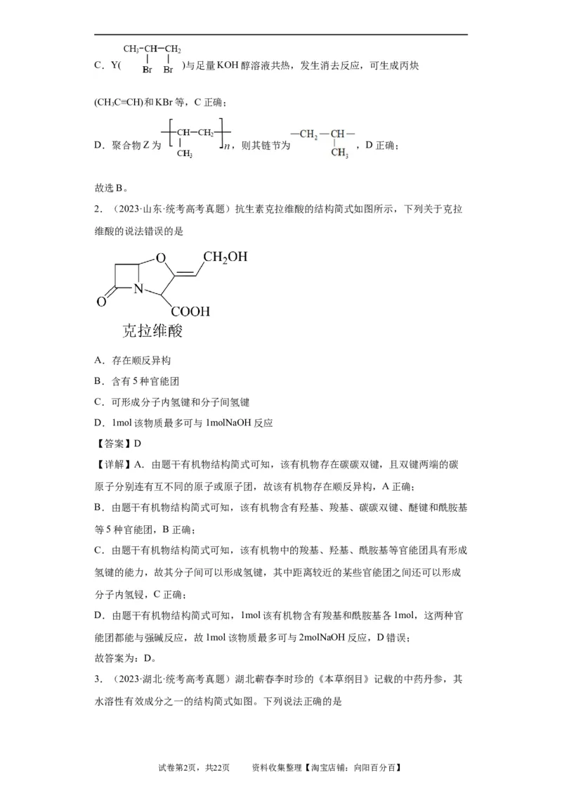 有机化学基础选择题（解析版）_05高考化学_新高考复习资料_2024年新高考资料_一轮复习资料_2024届高三化学一轮复习&mdash;专项训练
