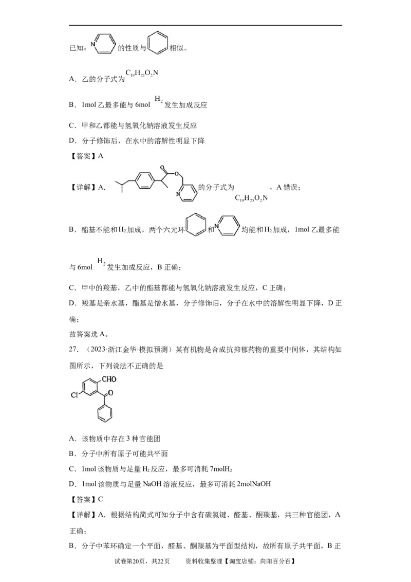 有机化学基础选择题（解析版）_05高考化学_新高考复习资料_2024年新高考资料_一轮复习资料_2024届高三化学一轮复习&mdash;专项训练