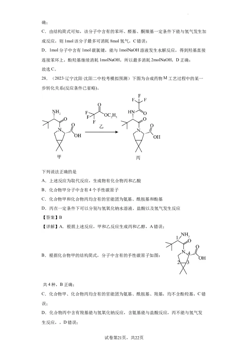 有机化学基础选择题（解析版）_05高考化学_新高考复习资料_2024年新高考资料_一轮复习资料_2024届高三化学一轮复习&mdash;专项训练