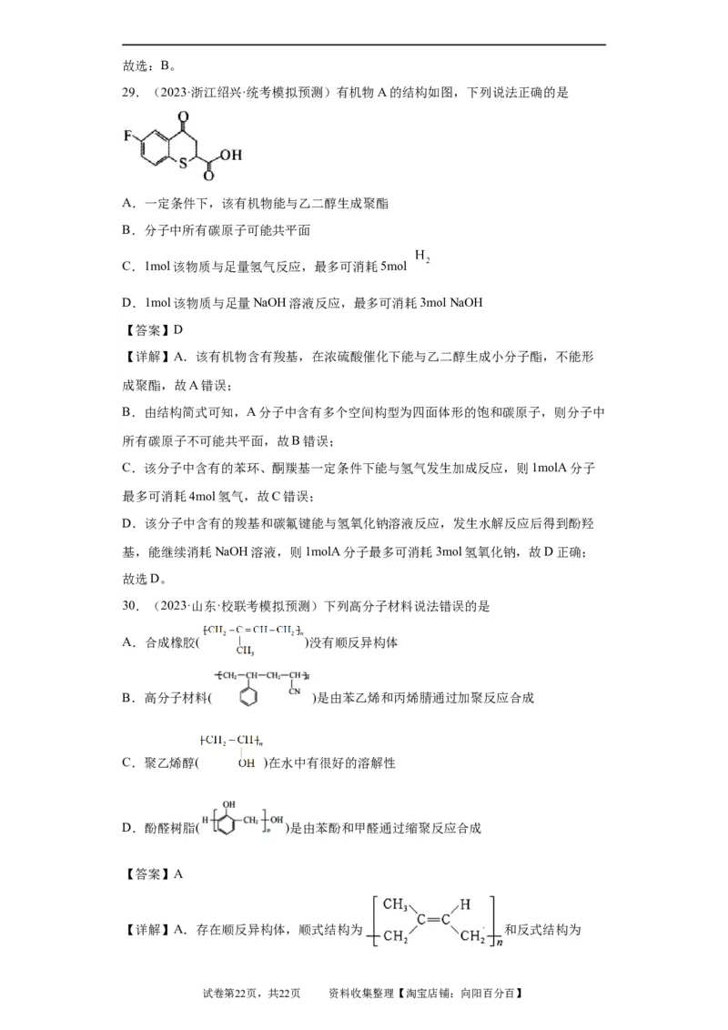 有机化学基础选择题（解析版）_05高考化学_新高考复习资料_2024年新高考资料_一轮复习资料_2024届高三化学一轮复习&mdash;专项训练