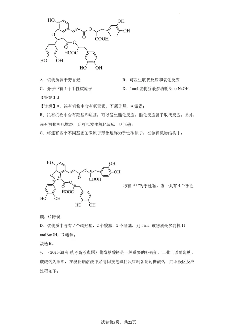 有机化学基础选择题（解析版）_05高考化学_新高考复习资料_2024年新高考资料_一轮复习资料_2024届高三化学一轮复习&mdash;专项训练