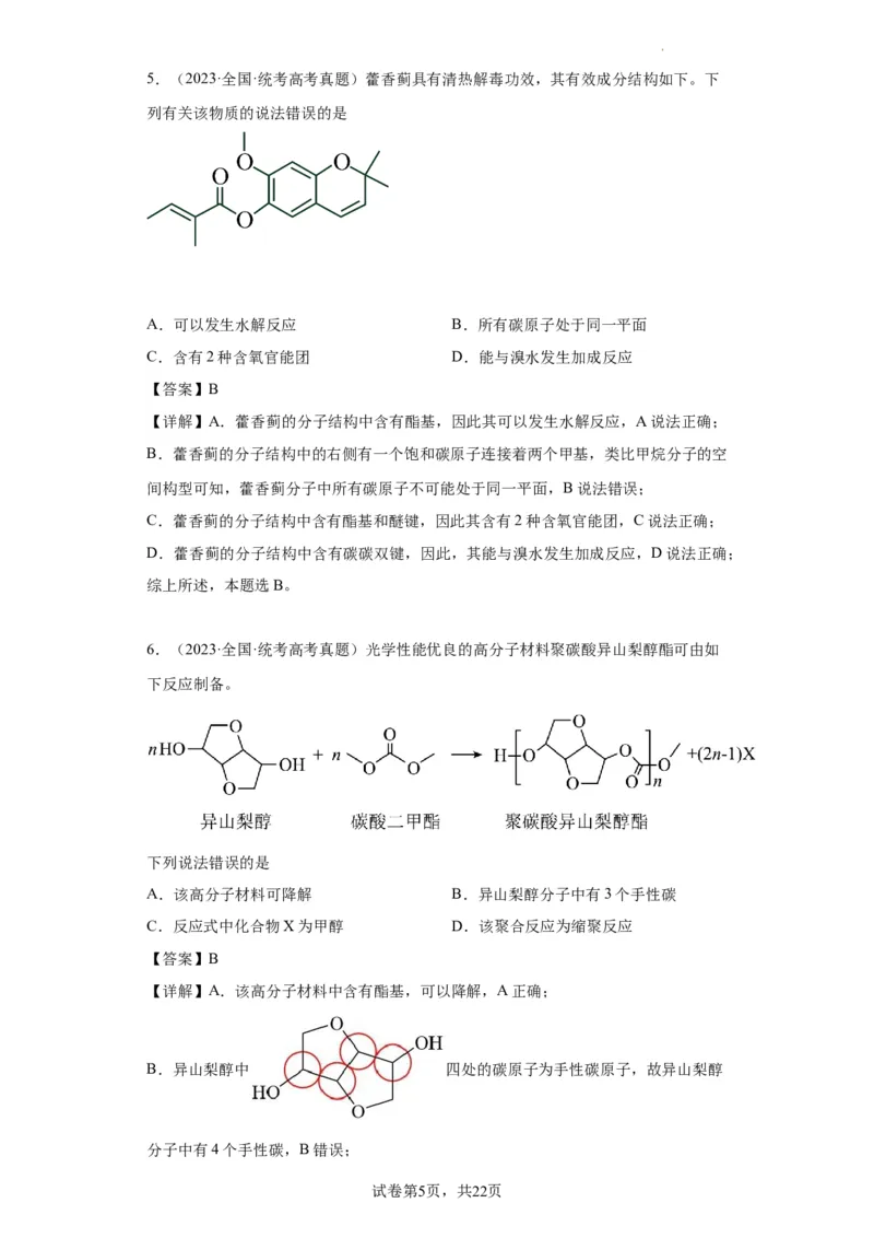 有机化学基础选择题（解析版）_05高考化学_新高考复习资料_2024年新高考资料_一轮复习资料_2024届高三化学一轮复习&mdash;专项训练