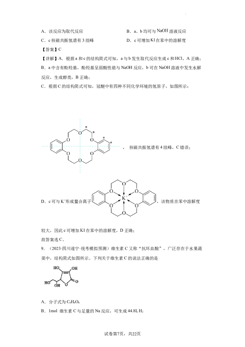 有机化学基础选择题（解析版）_05高考化学_新高考复习资料_2024年新高考资料_一轮复习资料_2024届高三化学一轮复习&mdash;专项训练