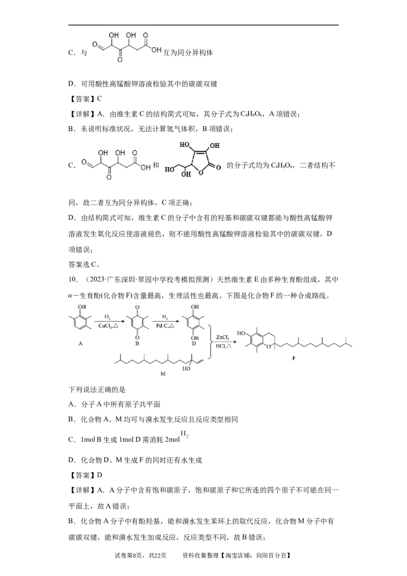 有机化学基础选择题（解析版）_05高考化学_新高考复习资料_2024年新高考资料_一轮复习资料_2024届高三化学一轮复习&mdash;专项训练