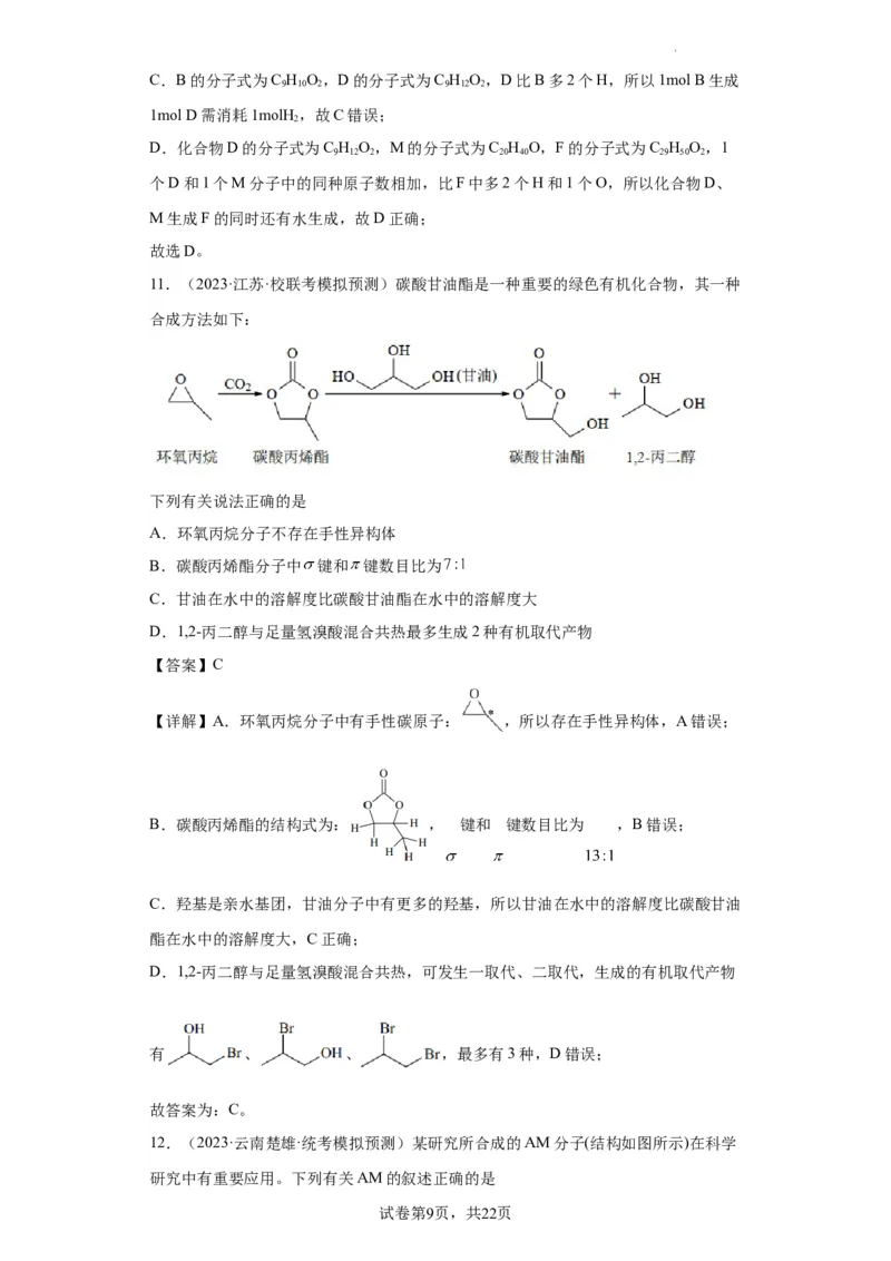 有机化学基础选择题（解析版）_05高考化学_新高考复习资料_2024年新高考资料_一轮复习资料_2024届高三化学一轮复习&mdash;专项训练