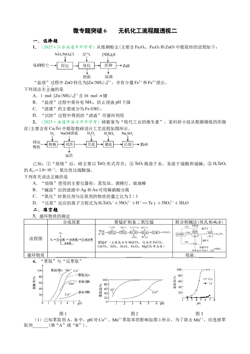 微专题突破6无机化工流程题透视（作业二）（学生版）_05高考化学_2025年新高考资料_二轮复习_01高考语文等多个文件_2025年高考化学二轮复习重点微专题突破学案（新高考专用）