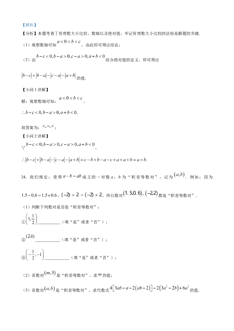 精品解析：人教版2024-2025学年七年级数学上册期中质量检测卷（解析版）_初中数学人教版_7上-初中数学人教版_7上-初中数学人教版（新版）_06习题试卷_期中试卷