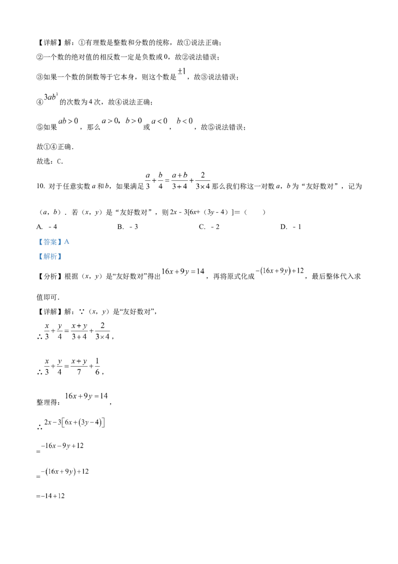 精品解析：人教版2024-2025学年七年级数学上册期中质量检测卷（解析版）_初中数学人教版_7上-初中数学人教版_7上-初中数学人教版（新版）_06习题试卷_期中试卷