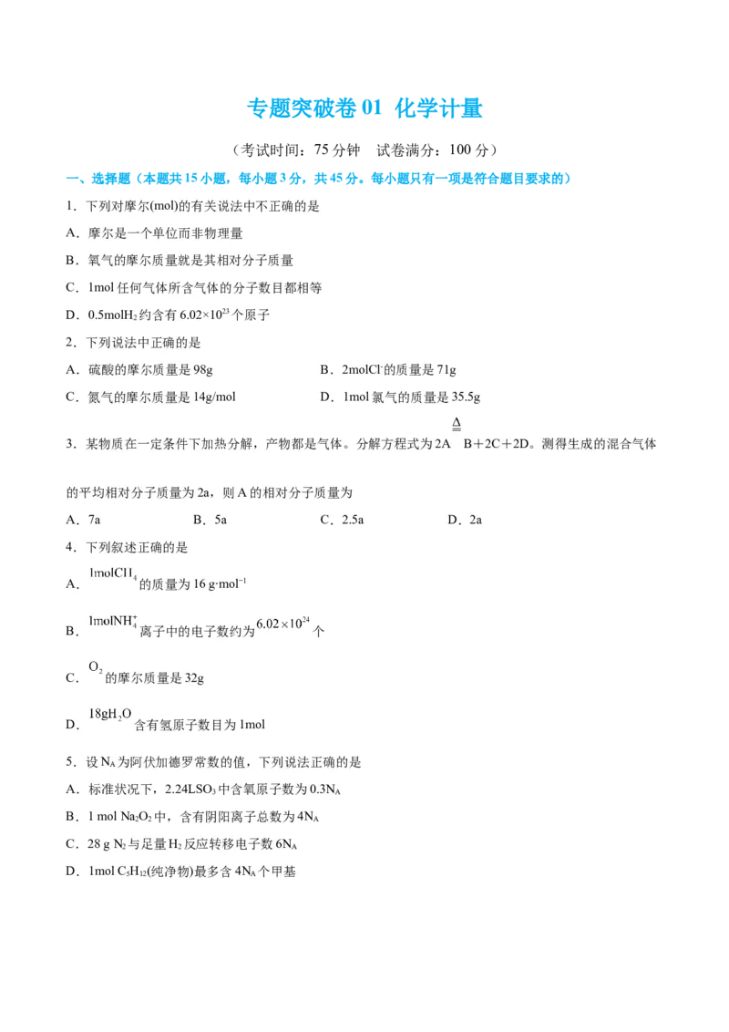 专题突破卷01化学计量-2024年高考化学一轮复习考点通关卷（新教材新高考）（原卷版）_05高考化学_2024年新高考资料_1.2024一轮复习_2024年高考化学一轮复习考点通关卷（新高考通用）