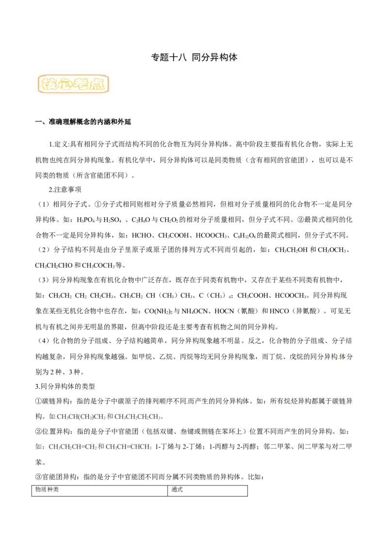 专题十八同分异构体（专讲）-冲刺2023年高考化学二轮复习核心考点逐项突破（原卷版）_05高考化学_新高考复习资料_2023年新高考资料_二轮复习