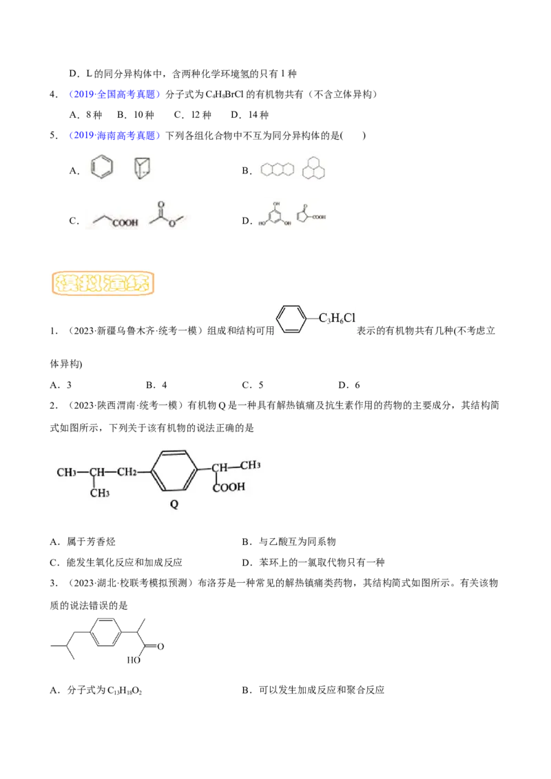 专题十八同分异构体（专讲）-冲刺2023年高考化学二轮复习核心考点逐项突破（原卷版）_05高考化学_新高考复习资料_2023年新高考资料_二轮复习