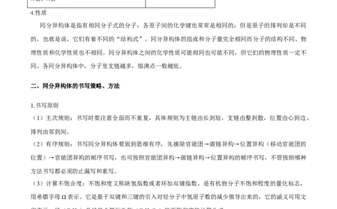 专题十八同分异构体（专讲）-冲刺2023年高考化学二轮复习核心考点逐项突破（原卷版）_05高考化学_新高考复习资料_2023年新高考资料_二轮复习