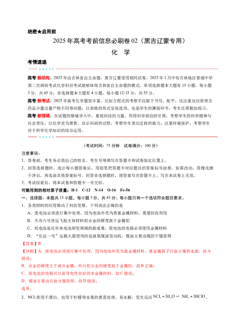 信息必刷卷02（黑吉辽蒙专用）（解析版）_05高考化学_2025年新高考资料_2025考前信息卷_2025年高考化学考前信息必刷卷（黑吉辽蒙专用）3434583