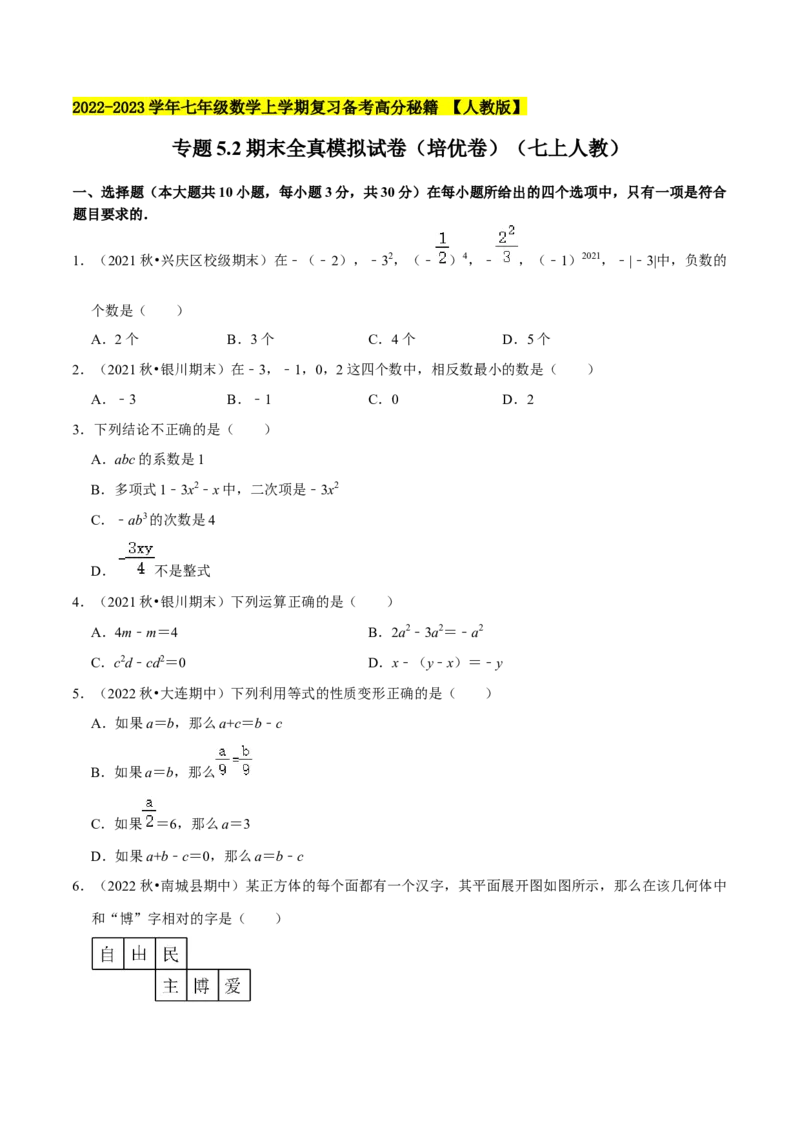专题5.2期末全真模拟试卷（培优卷）-2023年7上复习备课（原卷版）_初中数学人教版_7上-初中数学人教版_7上-初中数学人教版（旧版）赠送_06习题试卷_6期中期末复习专题