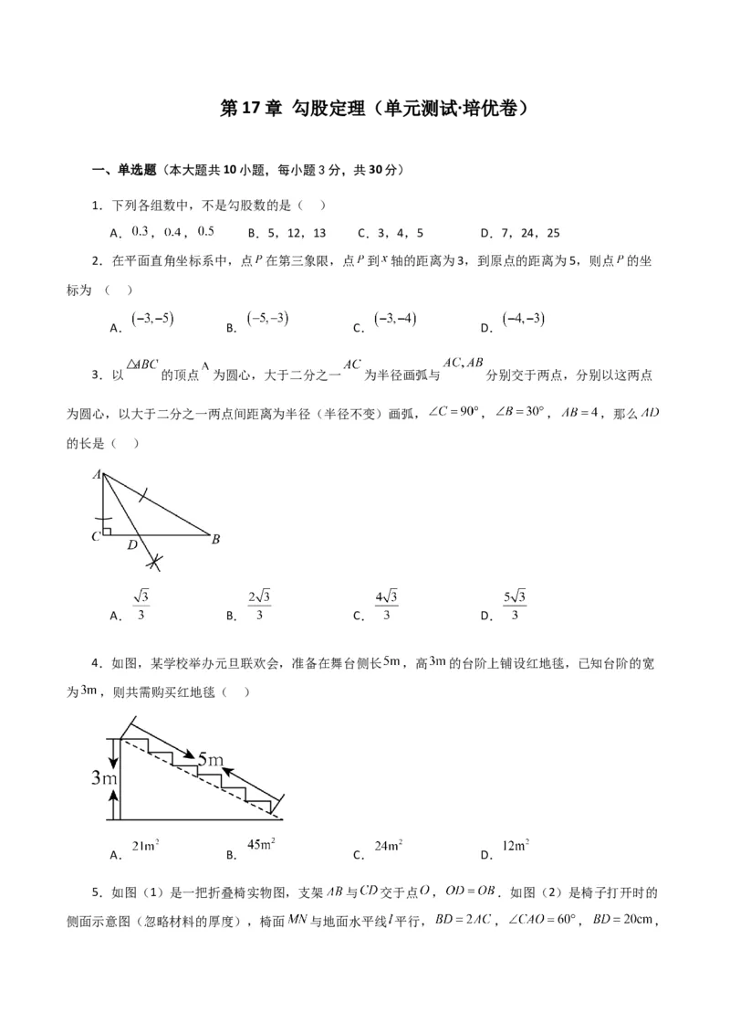 第17章勾股定理（单元测试&middot;培优卷）-（人教版）_初中数学_八年级数学下册（人教版）_专题突破练习-V4