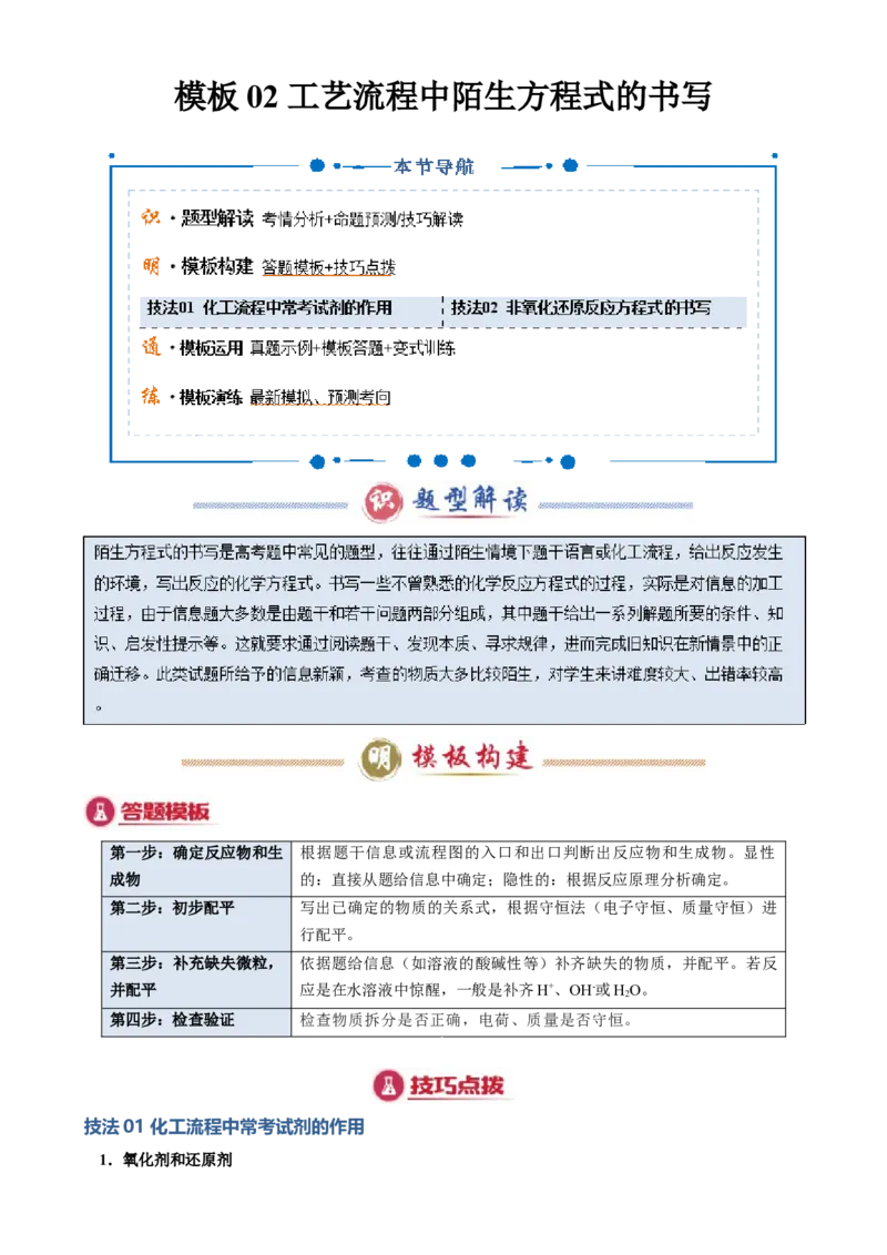 模板02工艺流程中陌生方程式的书写(原卷版)_05高考化学_2025年新高考资料_二轮复习_2025年高考化学答题技巧与模板构建338868722_第二部分主观题突破_化学工艺流程