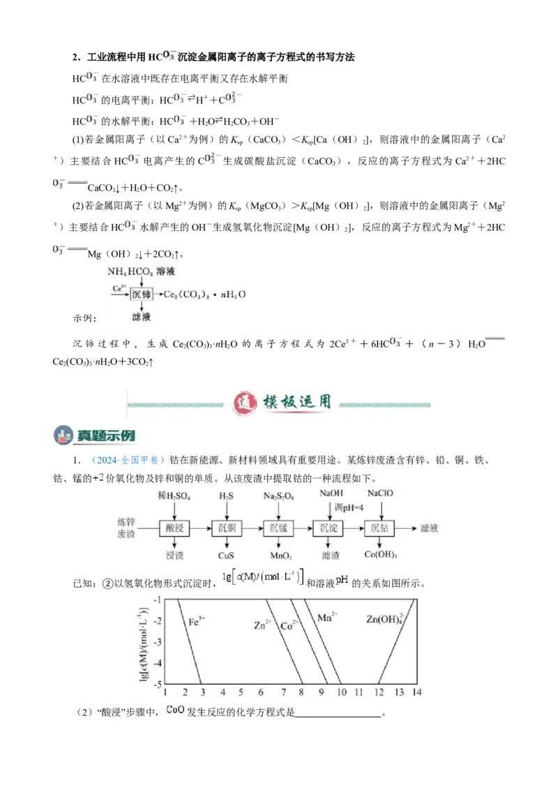 模板02工艺流程中陌生方程式的书写(原卷版)_05高考化学_2025年新高考资料_二轮复习_2025年高考化学答题技巧与模板构建338868722_第二部分主观题突破_化学工艺流程
