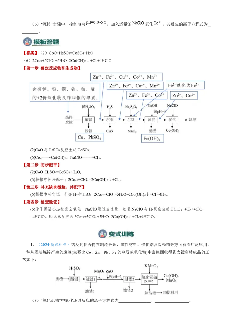 模板02工艺流程中陌生方程式的书写(原卷版)_05高考化学_2025年新高考资料_二轮复习_2025年高考化学答题技巧与模板构建338868722_第二部分主观题突破_化学工艺流程
