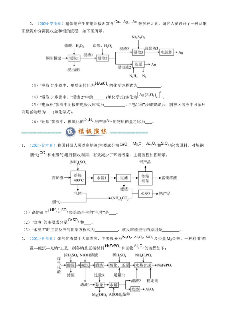 模板02工艺流程中陌生方程式的书写(原卷版)_05高考化学_2025年新高考资料_二轮复习_2025年高考化学答题技巧与模板构建338868722_第二部分主观题突破_化学工艺流程
