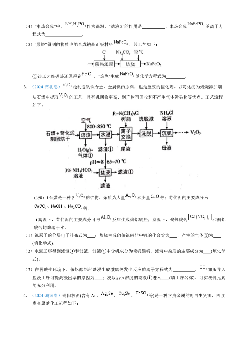 模板02工艺流程中陌生方程式的书写(原卷版)_05高考化学_2025年新高考资料_二轮复习_2025年高考化学答题技巧与模板构建338868722_第二部分主观题突破_化学工艺流程