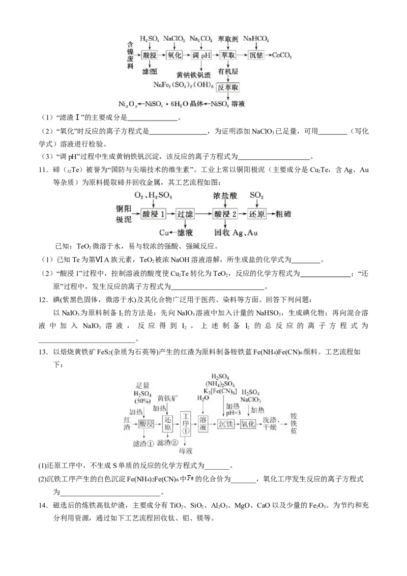 模板02工艺流程中陌生方程式的书写(原卷版)_05高考化学_2025年新高考资料_二轮复习_2025年高考化学答题技巧与模板构建338868722_第二部分主观题突破_化学工艺流程
