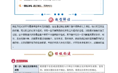 模板02工艺流程中陌生方程式的书写(原卷版)_05高考化学_2025年新高考资料_二轮复习_2025年高考化学答题技巧与模板构建338868722_第二部分主观题突破_化学工艺流程
