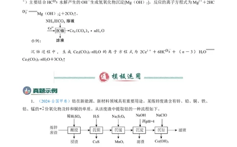 模板02工艺流程中陌生方程式的书写(原卷版)_05高考化学_2025年新高考资料_二轮复习_2025年高考化学答题技巧与模板构建338868722_第二部分主观题突破_化学工艺流程