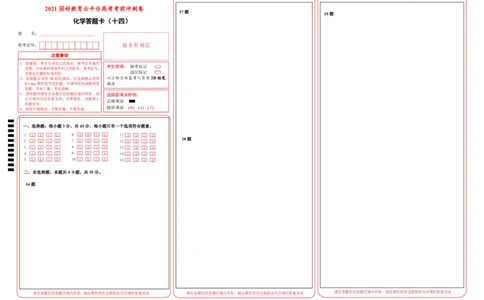 原创（新高考）2021届高考考前冲刺卷化学（十四）答题卡_05高考化学_新高考复习资料_2021新高考资料_2021届高考考前冲刺卷（新高考）5.31更新