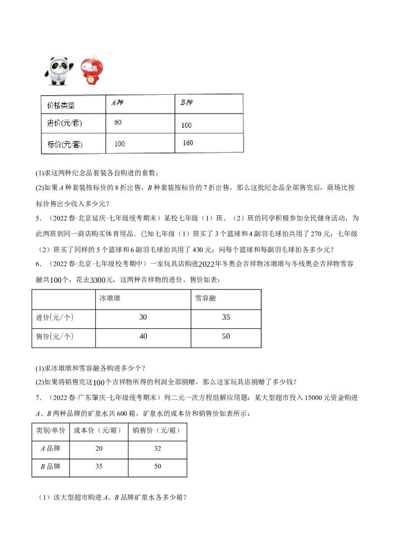 专题8.9二元一次方程组的应用（2）销售问题大题专练（重难点培优30题）-拔尖特训2023培优（原卷版）人教版_初中数学人教版_7下-初中数学人教版_7下-初中数学人教版（旧版）赠送