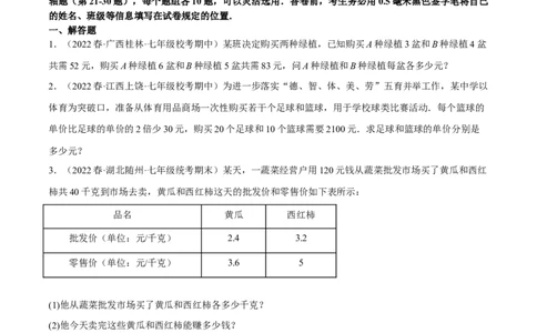 专题8.9二元一次方程组的应用（2）销售问题大题专练（重难点培优30题）-拔尖特训2023培优（原卷版）人教版_初中数学人教版_7下-初中数学人教版_7下-初中数学人教版（旧版）赠送