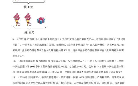专题8.9二元一次方程组的应用（2）销售问题大题专练（重难点培优30题）-拔尖特训2023培优（原卷版）人教版_初中数学人教版_7下-初中数学人教版_7下-初中数学人教版（旧版）赠送