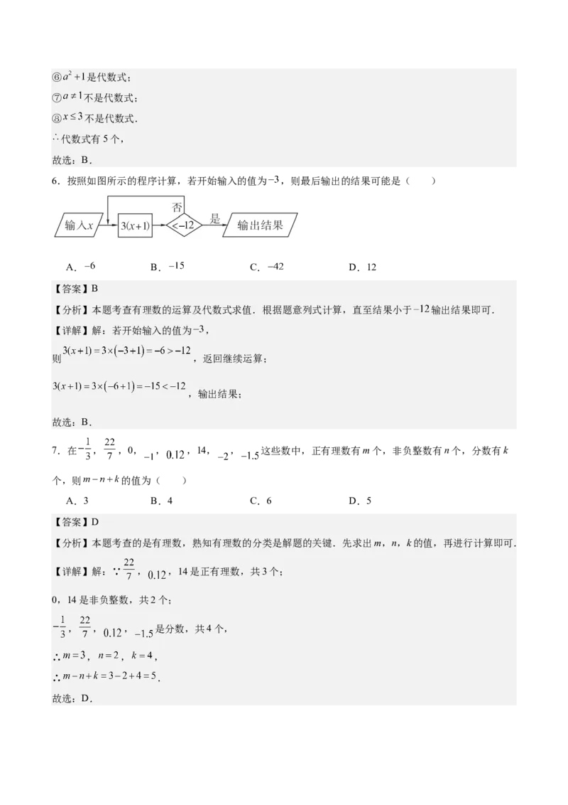 第三章代数式（单元重点综合测试）（解析版）_初中数学_七年级数学上册（人教版）_单元测试