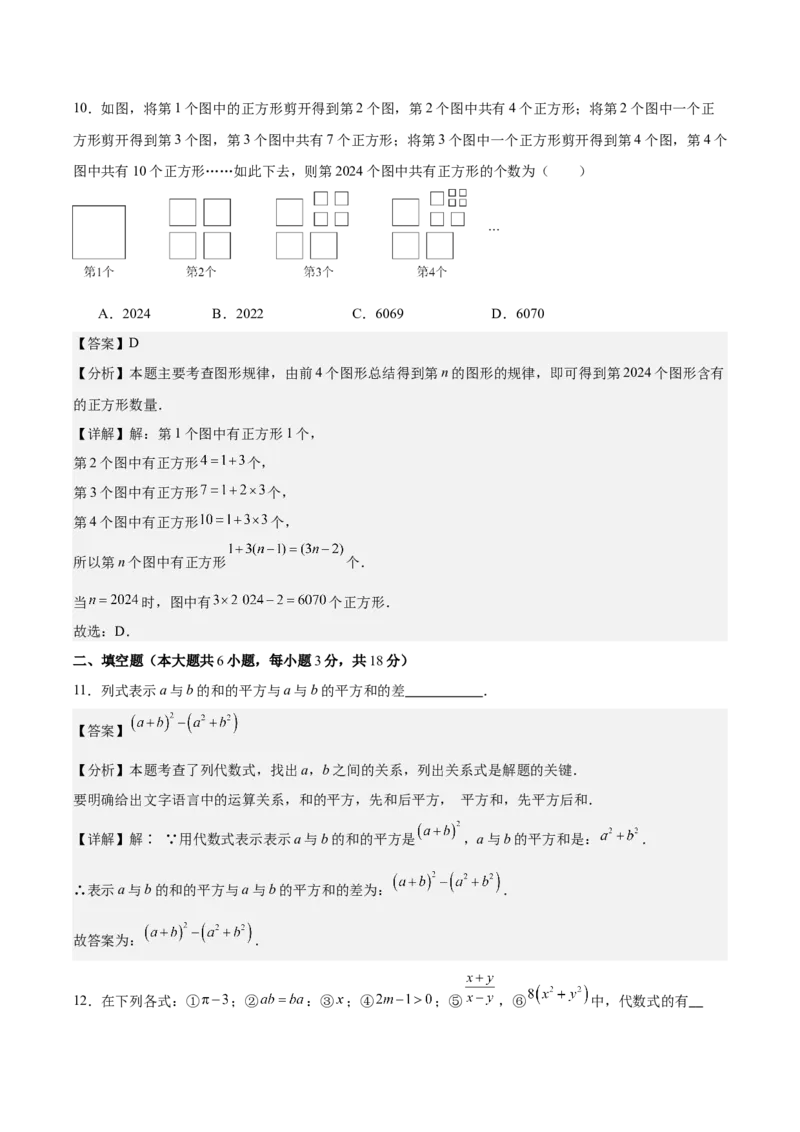 第三章代数式（单元重点综合测试）（解析版）_初中数学_七年级数学上册（人教版）_单元测试