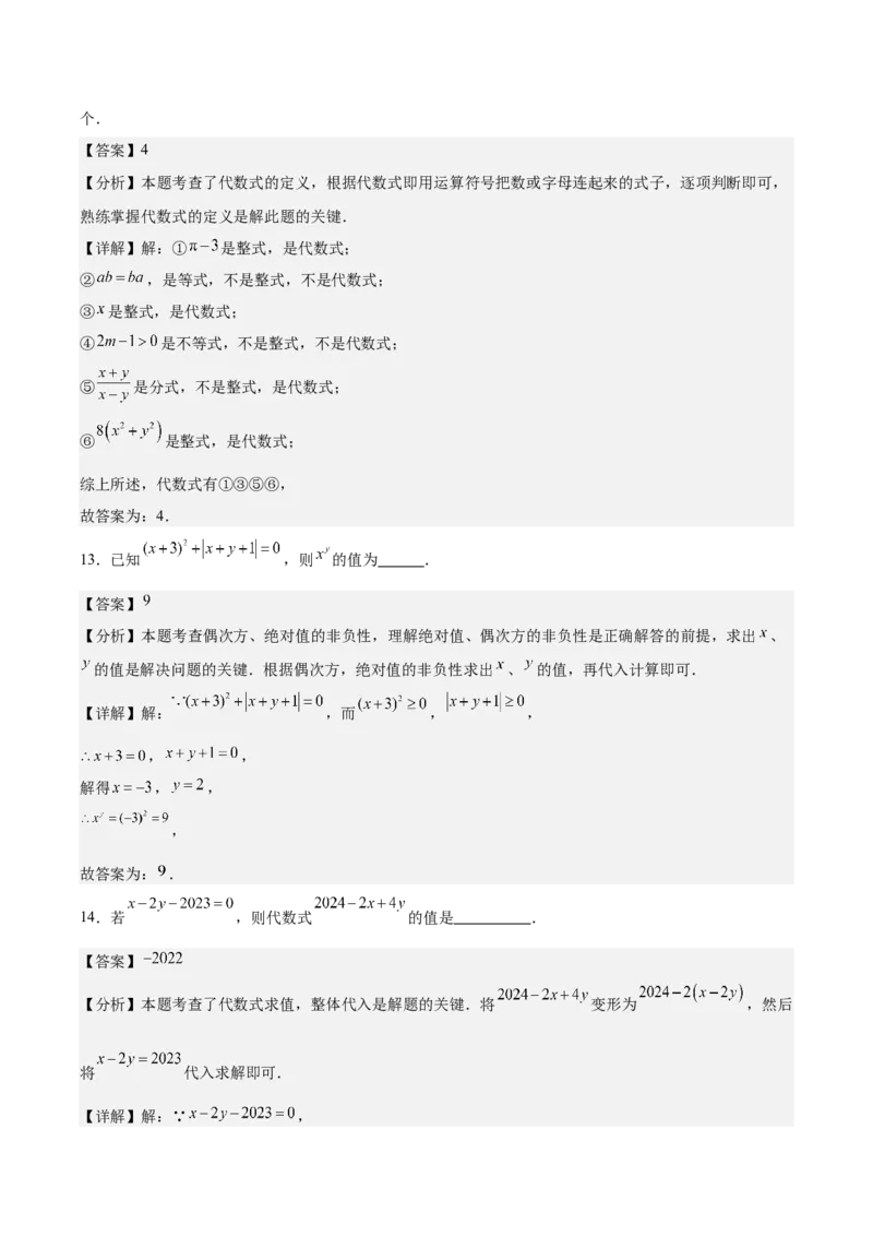 第三章代数式（单元重点综合测试）（解析版）_初中数学_七年级数学上册（人教版）_单元测试