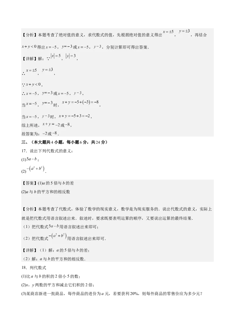 第三章代数式（单元重点综合测试）（解析版）_初中数学_七年级数学上册（人教版）_单元测试
