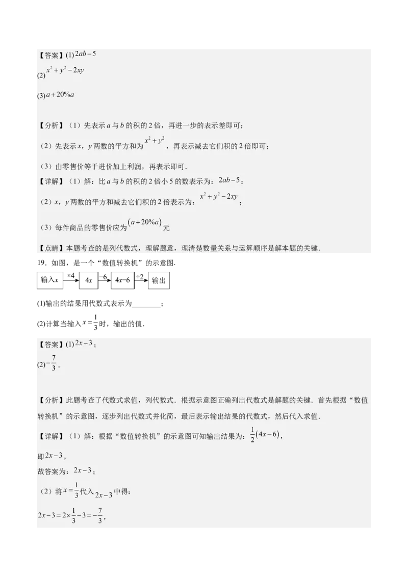 第三章代数式（单元重点综合测试）（解析版）_初中数学_七年级数学上册（人教版）_单元测试