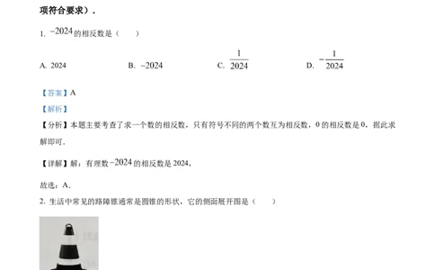 精品解析：2024年青海省中考题数学试题（解析版）_new_初中数学人教版_9下-初中数学人教版_09中考真题_2024中考数学真题