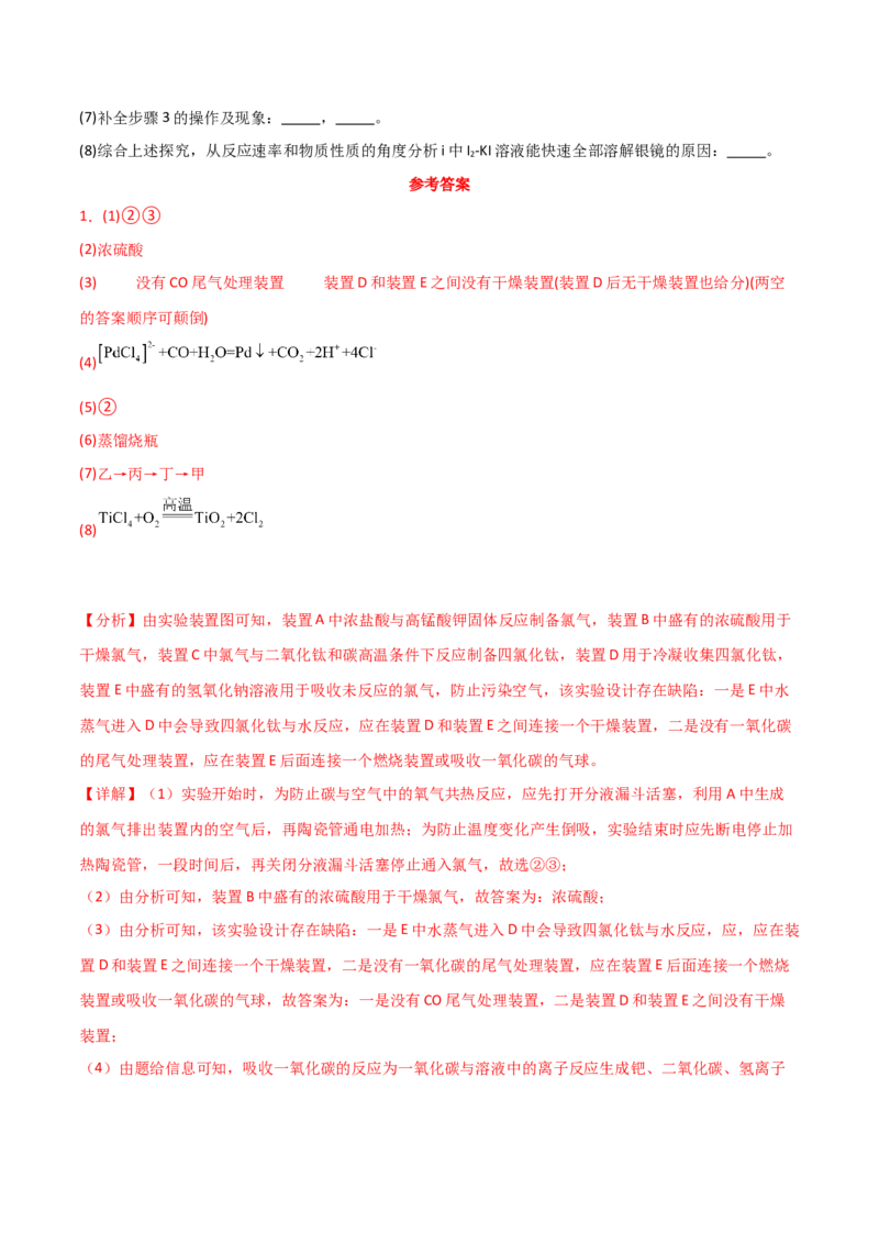 易错专题19化学实验综合题解题策略（解析版）_05高考化学_2024年新高考资料_5.2024三轮冲刺_2024年高考化学考前易错聚焦