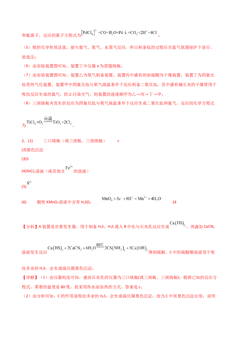 易错专题19化学实验综合题解题策略（解析版）_05高考化学_2024年新高考资料_5.2024三轮冲刺_2024年高考化学考前易错聚焦