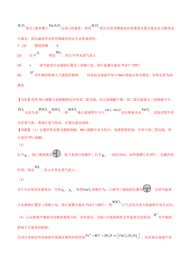 易错专题19化学实验综合题解题策略（解析版）_05高考化学_2024年新高考资料_5.2024三轮冲刺_2024年高考化学考前易错聚焦