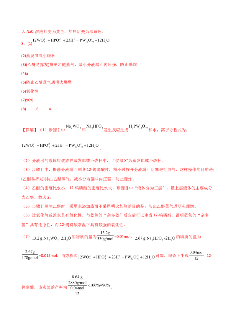 易错专题19化学实验综合题解题策略（解析版）_05高考化学_2024年新高考资料_5.2024三轮冲刺_2024年高考化学考前易错聚焦