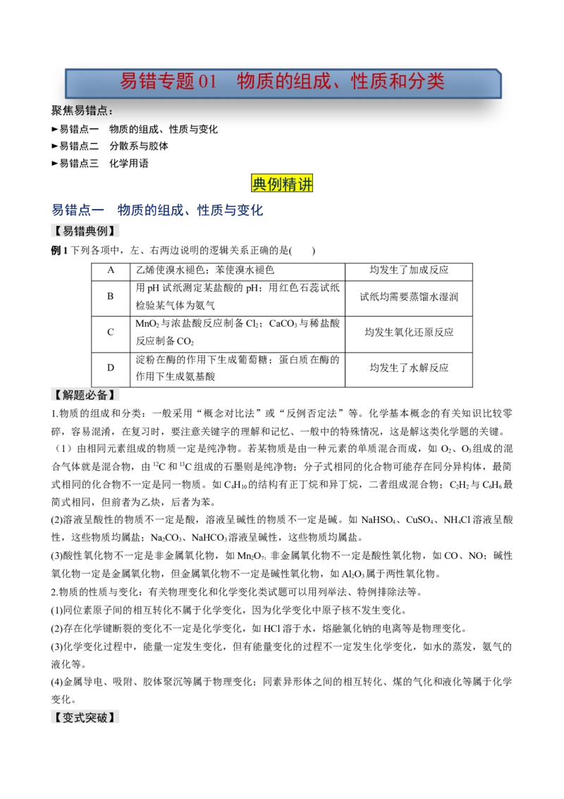 易错专题01物质的组成、性质和分类-2024年高考化学考前易错聚焦（原卷版）_05高考化学_2024年新高考资料_5.2024三轮冲刺_2024年高考化学考前易错聚焦