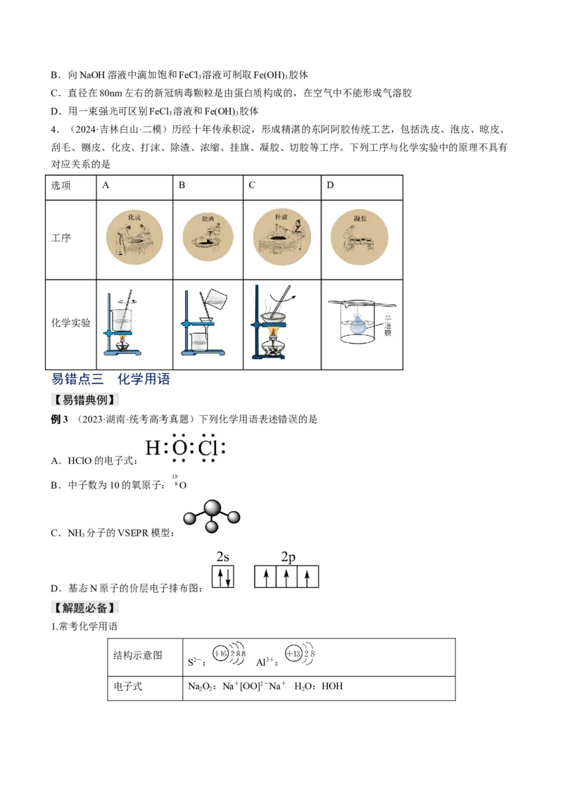 易错专题01物质的组成、性质和分类-2024年高考化学考前易错聚焦（原卷版）_05高考化学_2024年新高考资料_5.2024三轮冲刺_2024年高考化学考前易错聚焦