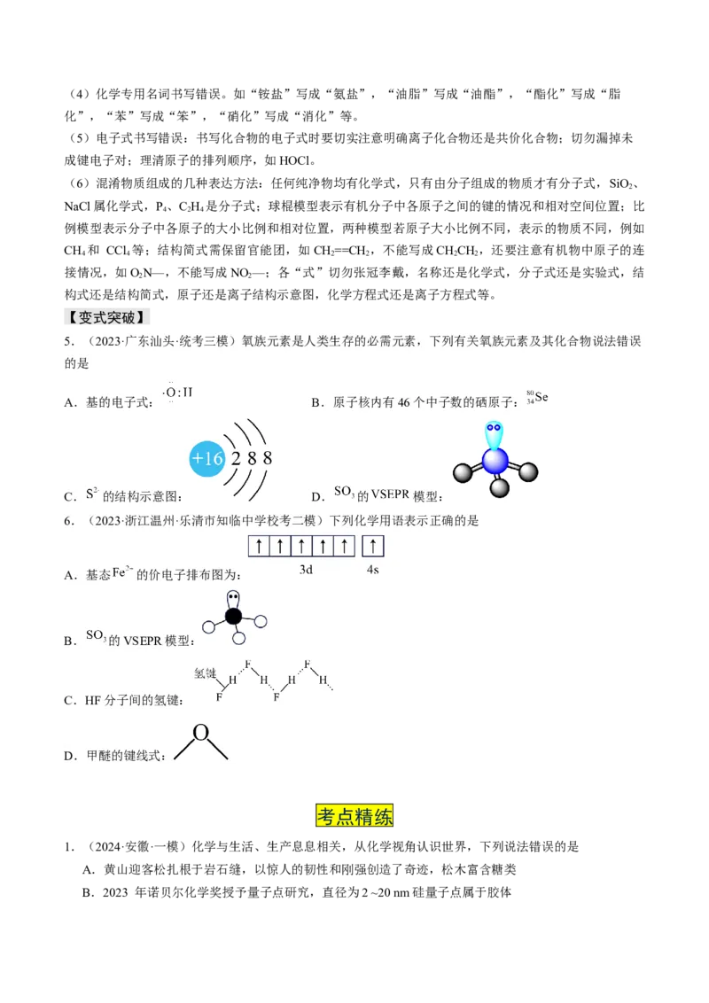 易错专题01物质的组成、性质和分类-2024年高考化学考前易错聚焦（原卷版）_05高考化学_2024年新高考资料_5.2024三轮冲刺_2024年高考化学考前易错聚焦