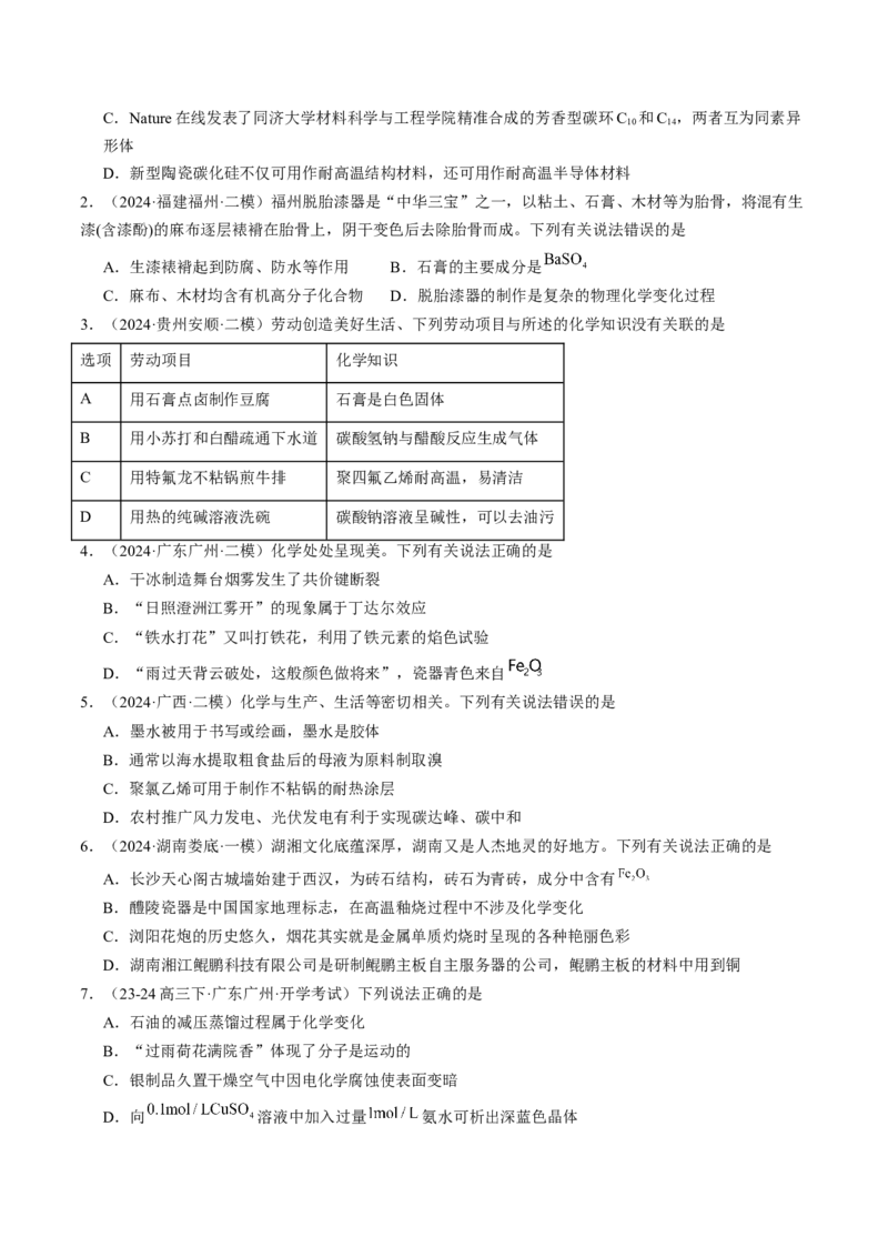 易错专题01物质的组成、性质和分类-2024年高考化学考前易错聚焦（原卷版）_05高考化学_2024年新高考资料_5.2024三轮冲刺_2024年高考化学考前易错聚焦