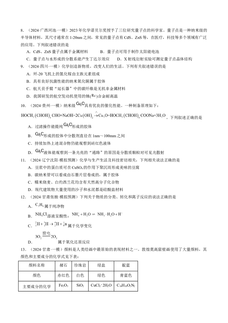 易错专题01物质的组成、性质和分类-2024年高考化学考前易错聚焦（原卷版）_05高考化学_2024年新高考资料_5.2024三轮冲刺_2024年高考化学考前易错聚焦