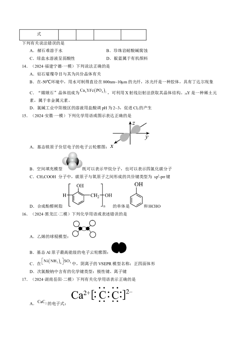 易错专题01物质的组成、性质和分类-2024年高考化学考前易错聚焦（原卷版）_05高考化学_2024年新高考资料_5.2024三轮冲刺_2024年高考化学考前易错聚焦